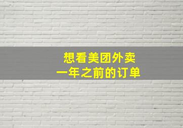 想看美团外卖一年之前的订单