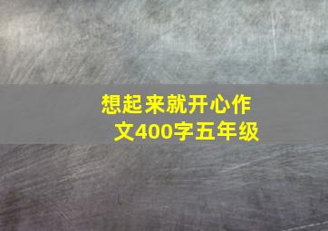 想起来就开心作文400字五年级