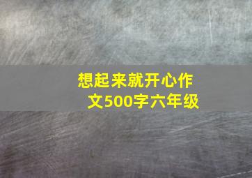 想起来就开心作文500字六年级