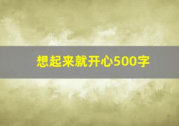 想起来就开心500字