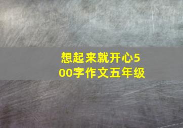 想起来就开心500字作文五年级