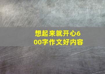 想起来就开心600字作文好内容