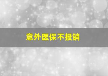 意外医保不报销