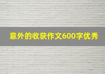 意外的收获作文600字优秀