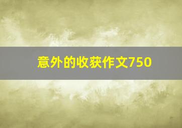 意外的收获作文750