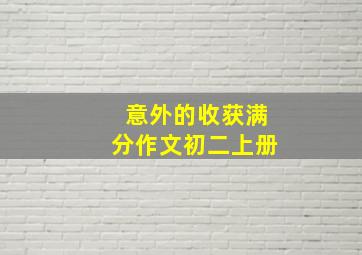 意外的收获满分作文初二上册