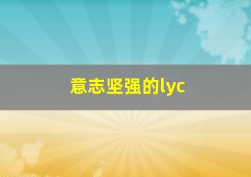 意志坚强的lyc