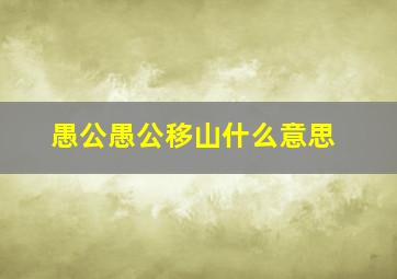 愚公愚公移山什么意思