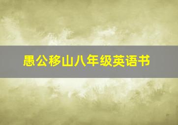 愚公移山八年级英语书