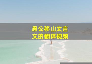 愚公移山文言文的翻译视频