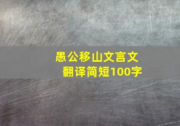 愚公移山文言文翻译简短100字