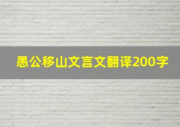 愚公移山文言文翻译200字