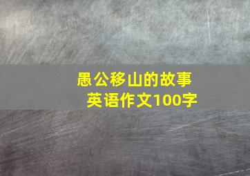 愚公移山的故事英语作文100字