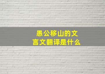 愚公移山的文言文翻译是什么