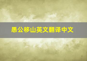 愚公移山英文翻译中文