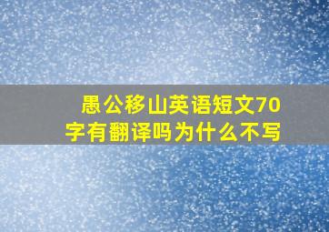 愚公移山英语短文70字有翻译吗为什么不写