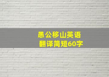 愚公移山英语翻译简短60字