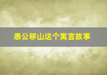 愚公移山这个寓言故事