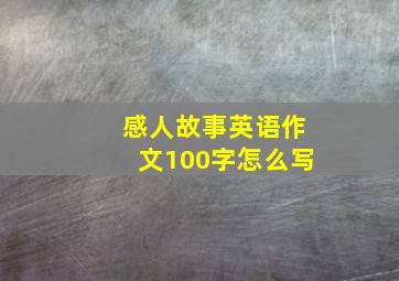 感人故事英语作文100字怎么写