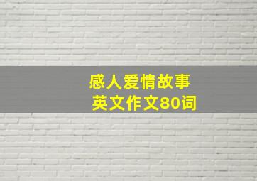 感人爱情故事英文作文80词