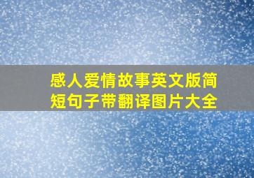 感人爱情故事英文版简短句子带翻译图片大全