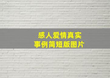 感人爱情真实事例简短版图片