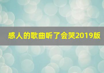 感人的歌曲听了会哭2019版