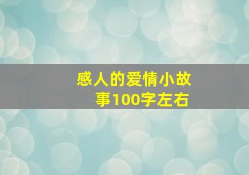 感人的爱情小故事100字左右