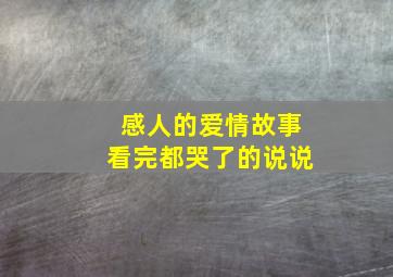 感人的爱情故事看完都哭了的说说