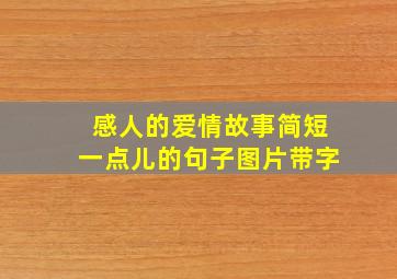 感人的爱情故事简短一点儿的句子图片带字