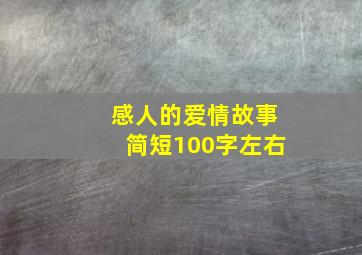 感人的爱情故事简短100字左右