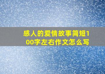 感人的爱情故事简短100字左右作文怎么写