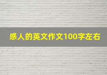 感人的英文作文100字左右