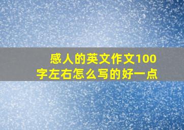 感人的英文作文100字左右怎么写的好一点