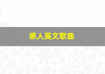 感人英文歌曲