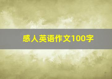 感人英语作文100字