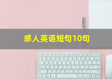 感人英语短句10句