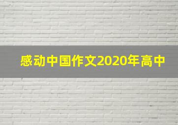 感动中国作文2020年高中