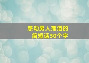 感动男人落泪的简短话30个字