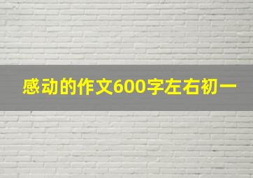 感动的作文600字左右初一