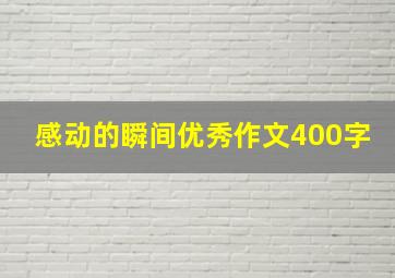 感动的瞬间优秀作文400字