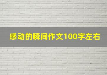 感动的瞬间作文100字左右