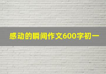 感动的瞬间作文600字初一