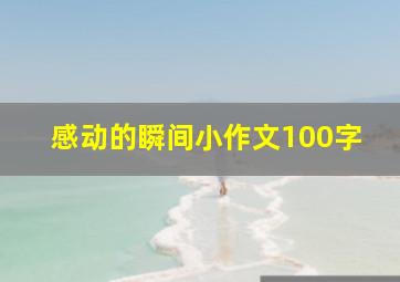 感动的瞬间小作文100字