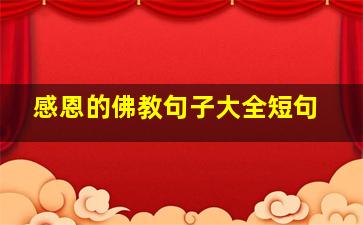 感恩的佛教句子大全短句