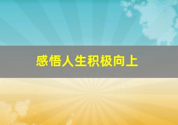 感悟人生积极向上