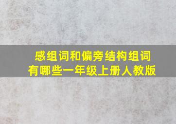 感组词和偏旁结构组词有哪些一年级上册人教版