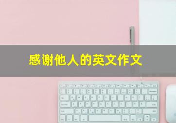 感谢他人的英文作文