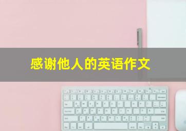 感谢他人的英语作文