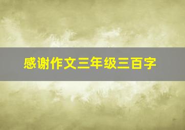 感谢作文三年级三百字